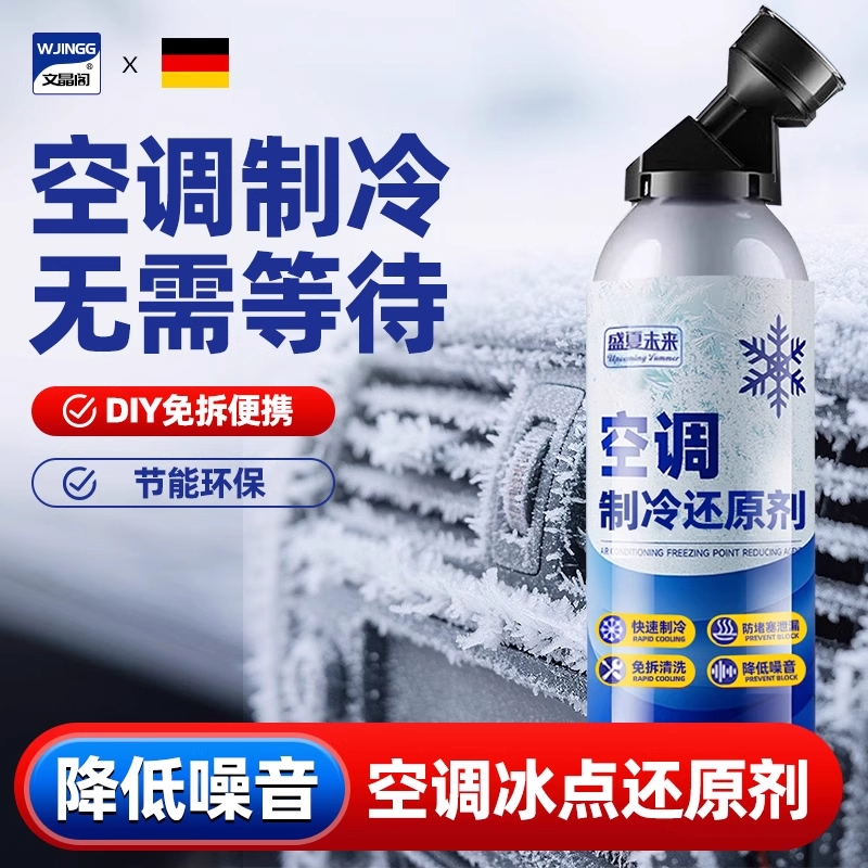 德国汽车空调氟利昂制冷剂冰点还原冰种冷媒r134a夏天车降温雪种