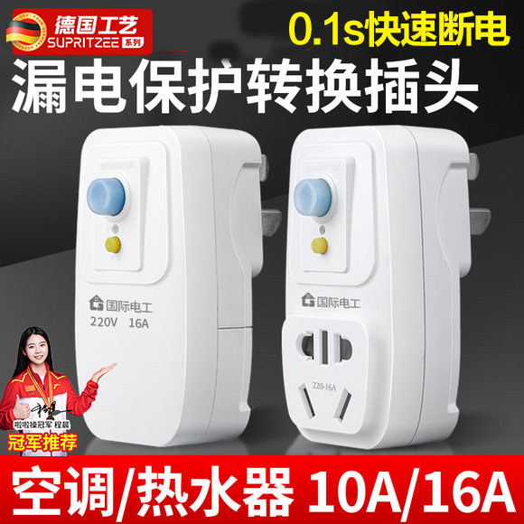 德国漏电保护插头自动断电家用空调电热水器专用10a防漏电器16a