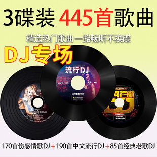 汽车载cd碟片无损高音质黑胶光碟酒吧流行dj伤感情歌dj老歌dj光盘