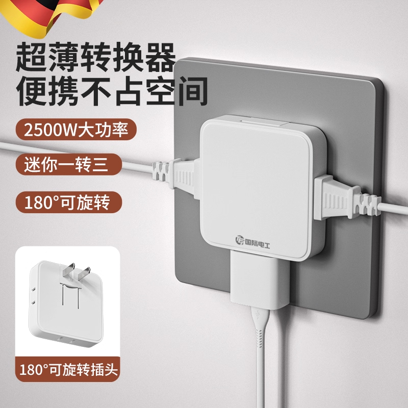 德国插座转换器一转三多功能超薄