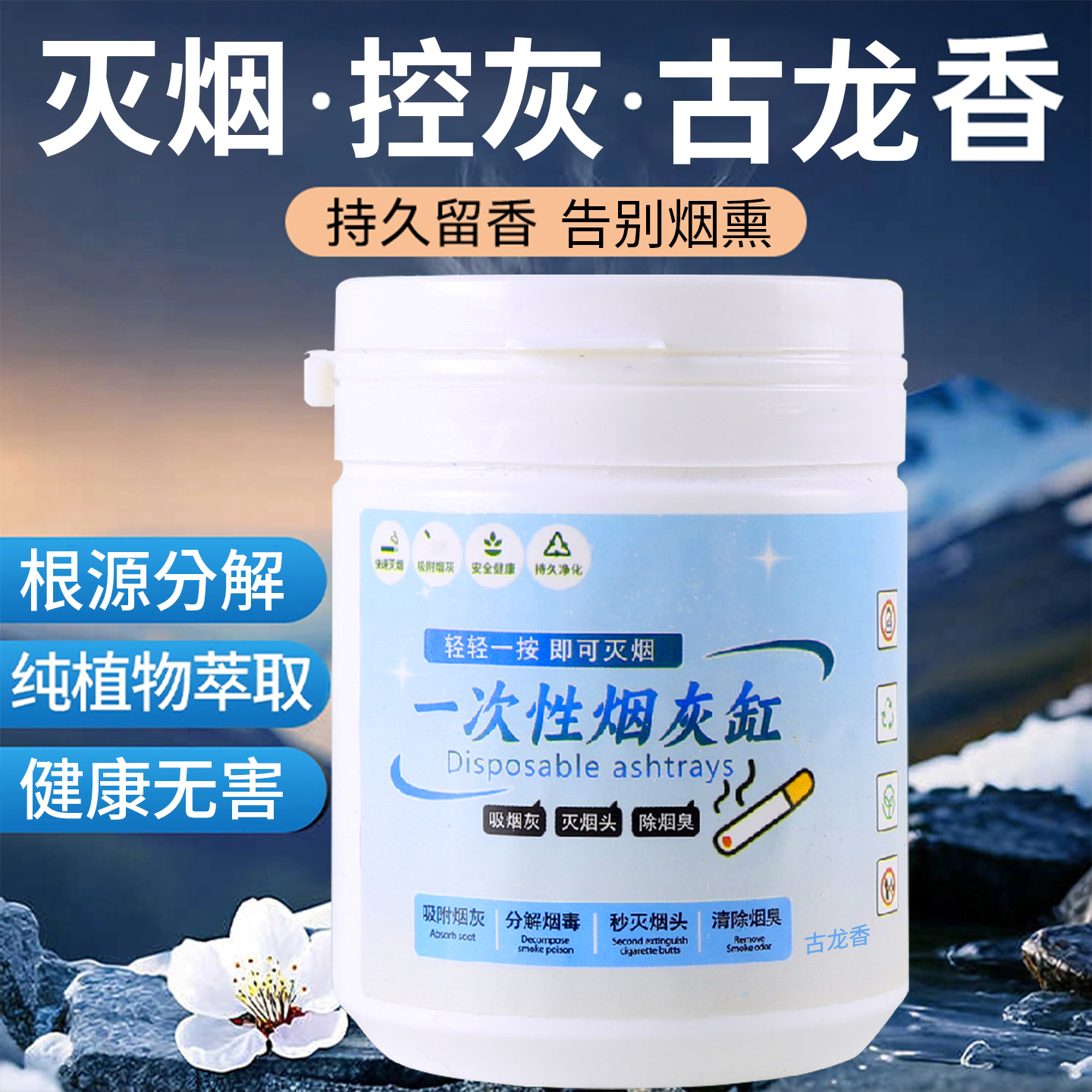 古龙香灭烟沙烟灰缸水晶泥烟灰清洁剂神器去除烟味香膏水凝沙熄烟