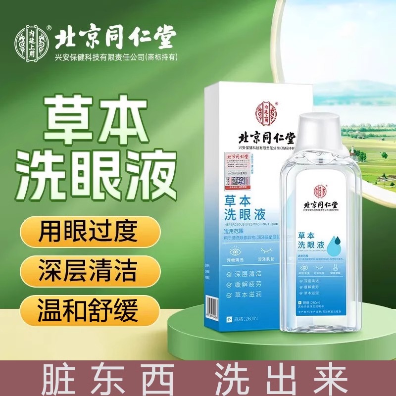洗眼液草本清洁缓解眼睛干涩疲劳