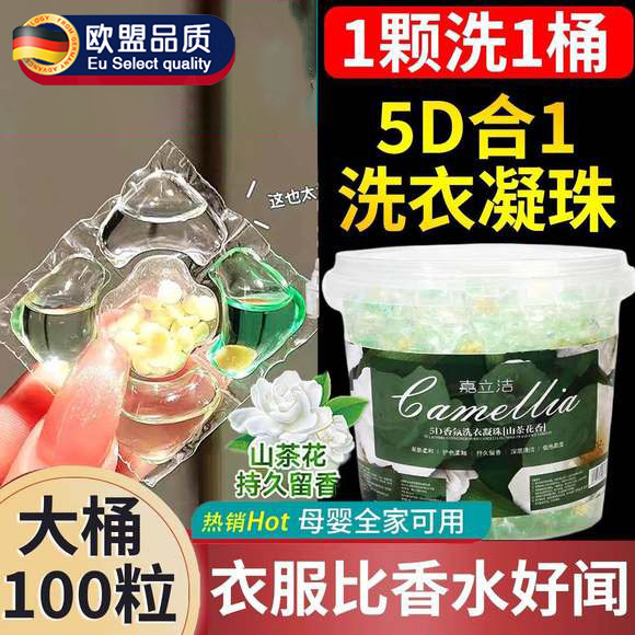 德国5D栀子花洗衣凝珠留香珠洗衣液球护色除菌三五合一持久留香