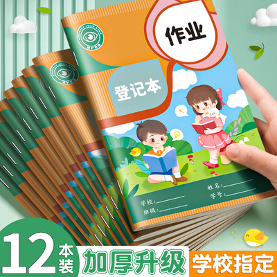 作业登记本小学生专用一年级用记课堂抄作业本记录本笔记本抄写家