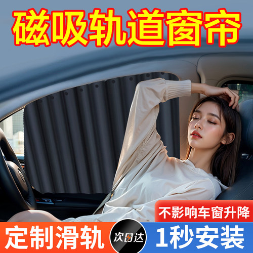 汽车窗帘磁吸后排遮光帘防晒隔热