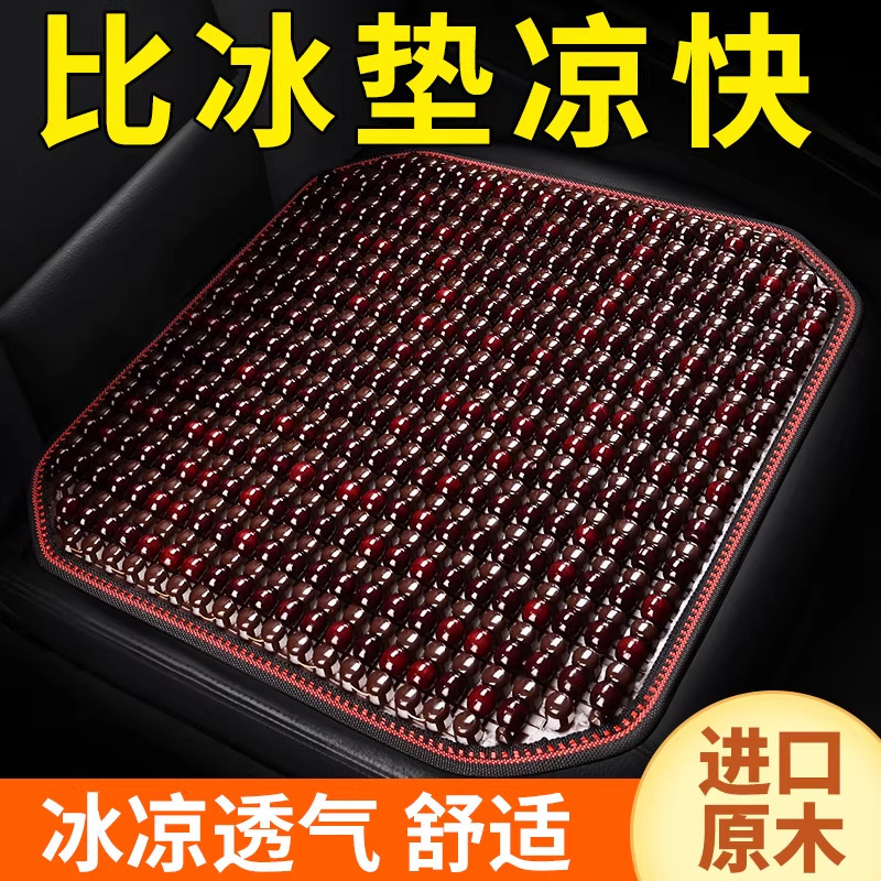 汽车坐垫夏季凉垫单片大货车夏天通风透气木珠子座垫凉席四季通用