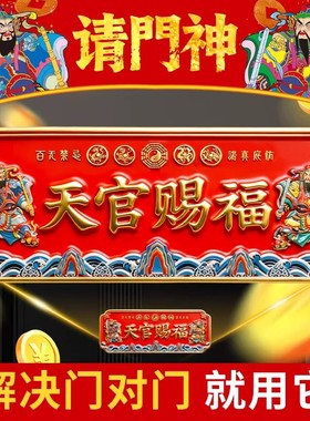 天官赐福贴门神金属牌入户大门对