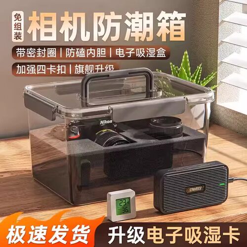 相机防潮箱照相机干燥专用收纳箱