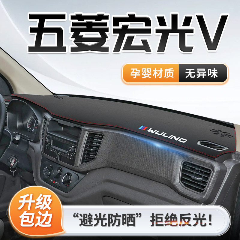 五菱宏光V专用中控仪表台防晒避光垫遮阳汽车装饰用品改装大全22,汽车用品/电子/清洗/改装,防滑垫/防护垫,淘宝优惠券,粉丝福利购,淘宝优惠卷