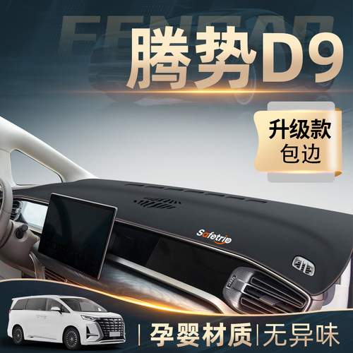 25款腾势D9DMi专用中控仪表台防晒避光垫EV汽车内饰用品改装遮阳
