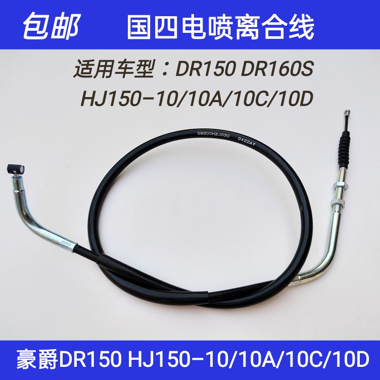适用豪爵电喷DR150S DR160S HJ150–10/10A/10C/10D离合线力合线
