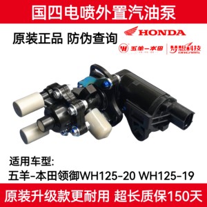 适用五羊本田国四电喷CGWH125-19外置油领御125-20汽油泵燃油泵