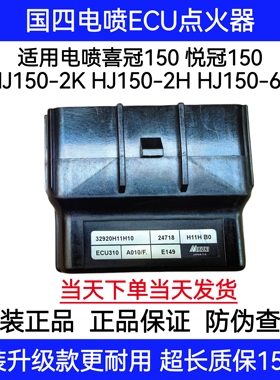 适用豪爵电喷喜冠悦冠HJ150-2H/2K/6F摩托点火器ECU控制单元电脑