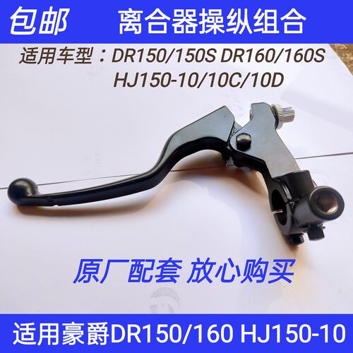 适用豪爵DR150/DR160SHJ150-10/10C/10D离合器手柄镜座总成左手柄