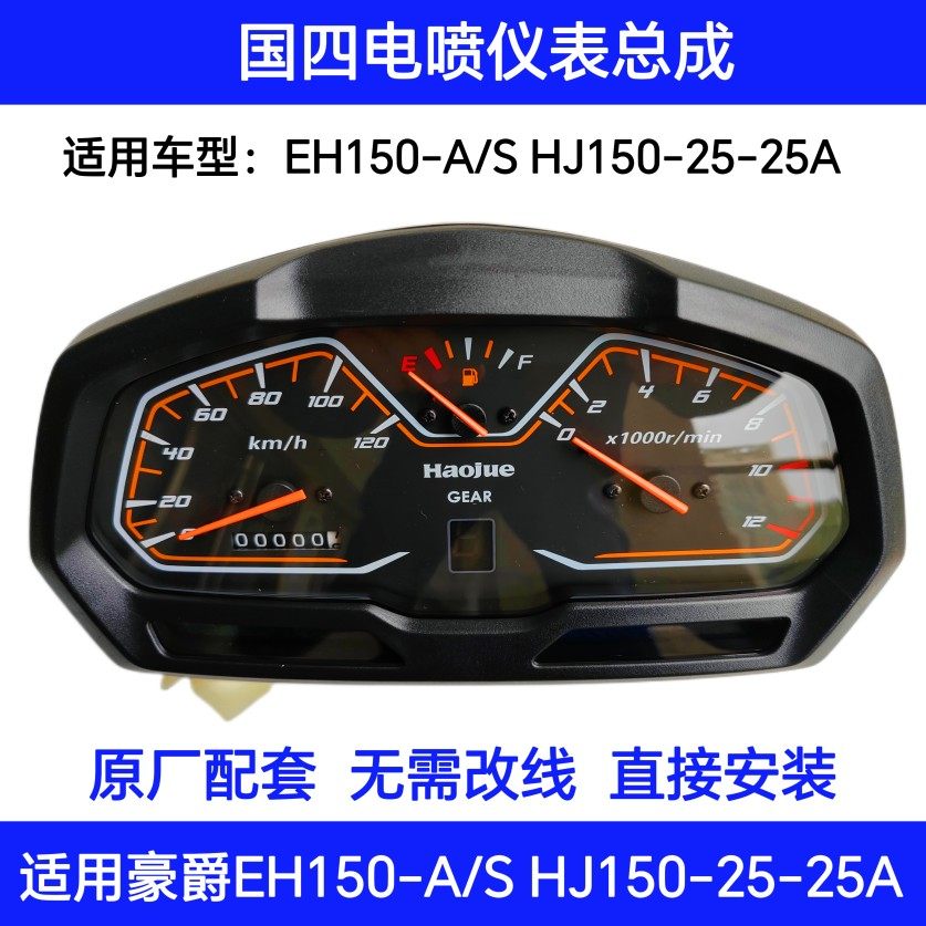 适用豪爵EH150/S HJ150-25/25A摩托车仪表总成公里表转速表里程表