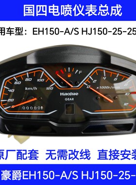 适用豪爵EH150/S HJ150-25/25A摩托车仪表总成公里表转速表里程表