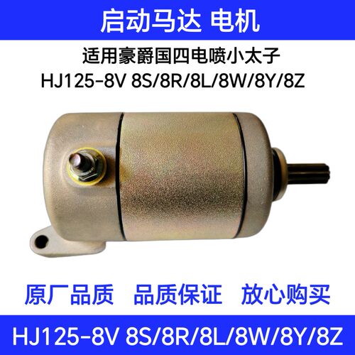适用豪爵电喷太子HJ125-8V8S/8H/8R/8L/8W/8Y/8Z启动马达起动电机