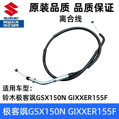 适用轻骑铃木极客飒GSX150N GIXXER155F摩托车离合器拉线离合线