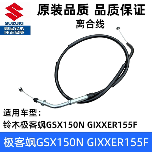 适用轻骑铃木极客飒GSX150N GIXXER155F摩托车离合器拉线离合线
