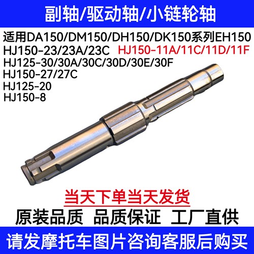 适用豪爵小钢炮DH/KA/DK150 HJ150-22/27/30摩托车副轴齿轮链轮轴