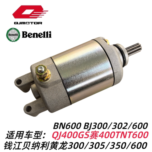 黄龙BJ600GS/300飓风302R追600/350赛600/350启动电机起动马达