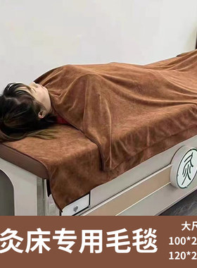 艾灸床专用毛巾浴巾毛毯美容院
