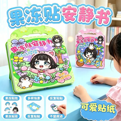 新款咕咕嘎嘎果冻贴安静书