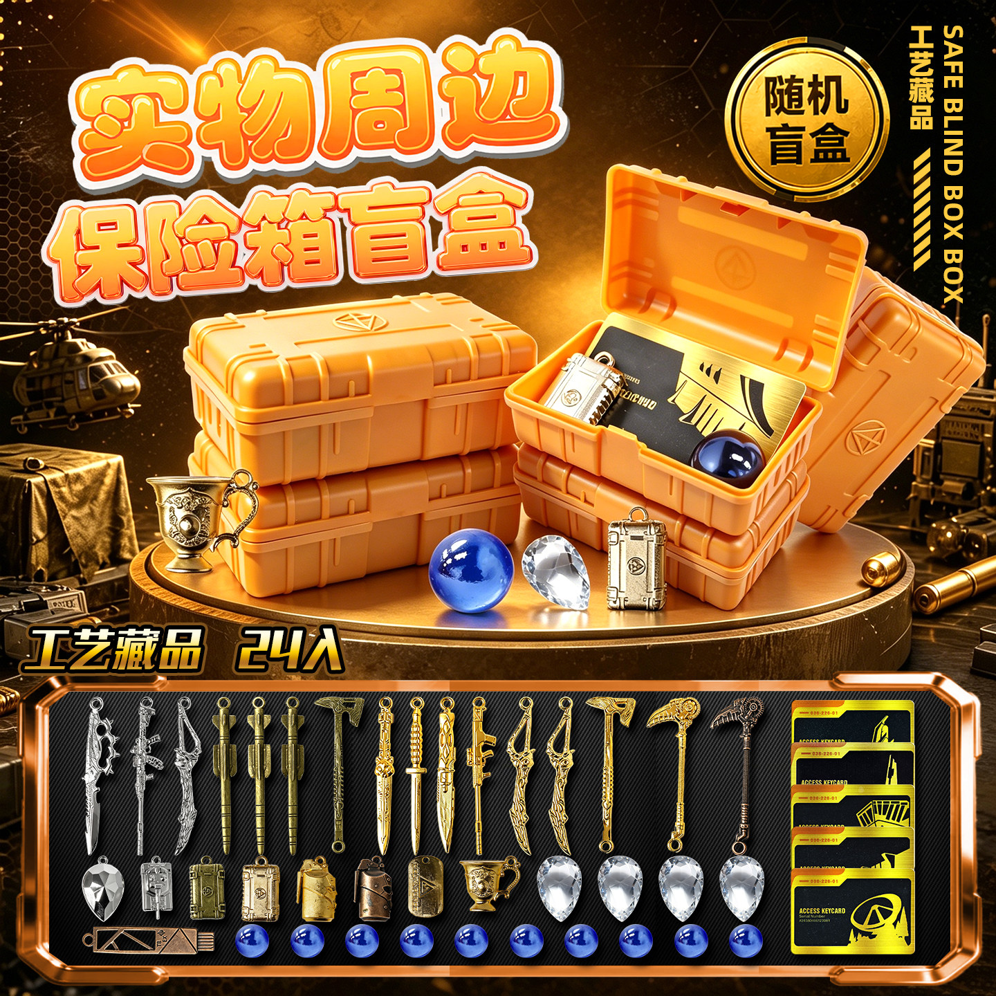 三角洲行动周边盲盒保险箱图片