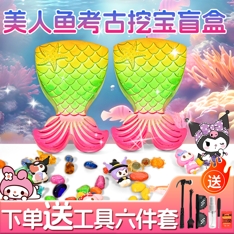 考古挖掘儿童美人鱼挖宝石玩具男孩动手寻宝石石膏女孩敲砸的盲盒
