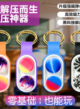 POPPUCK解压玩具捏捏乐减压神器网红手指黑科技男孩生日礼物女生