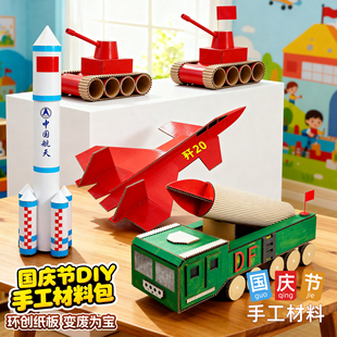 国庆节幼儿园手工diy材料包立体作品变废为宝半成品儿童3-6岁益智