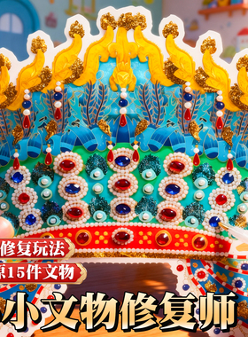 小小文物修复师儿童玩具手工diy造景贴纸合集本古董修复沙画贴画6