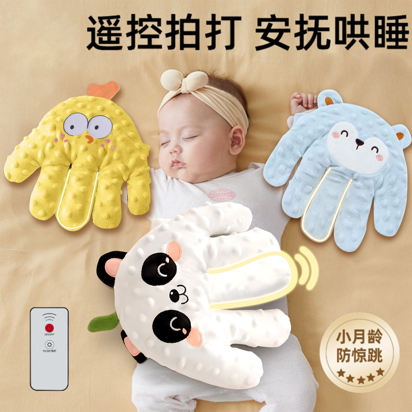 婴儿安抚手掌哄睡拍打神器