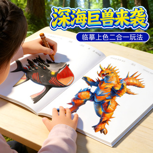 儿童深海巨兽描摹本涂色绘画涂涂画食海者格兰玛雅利维坦海怪布鲁创意涂鸦图水彩填色本小学生幼儿园启蒙宝宝
