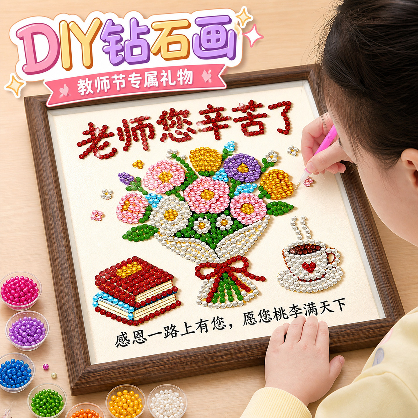 教师节手工diy礼物钻石贴画老师图片