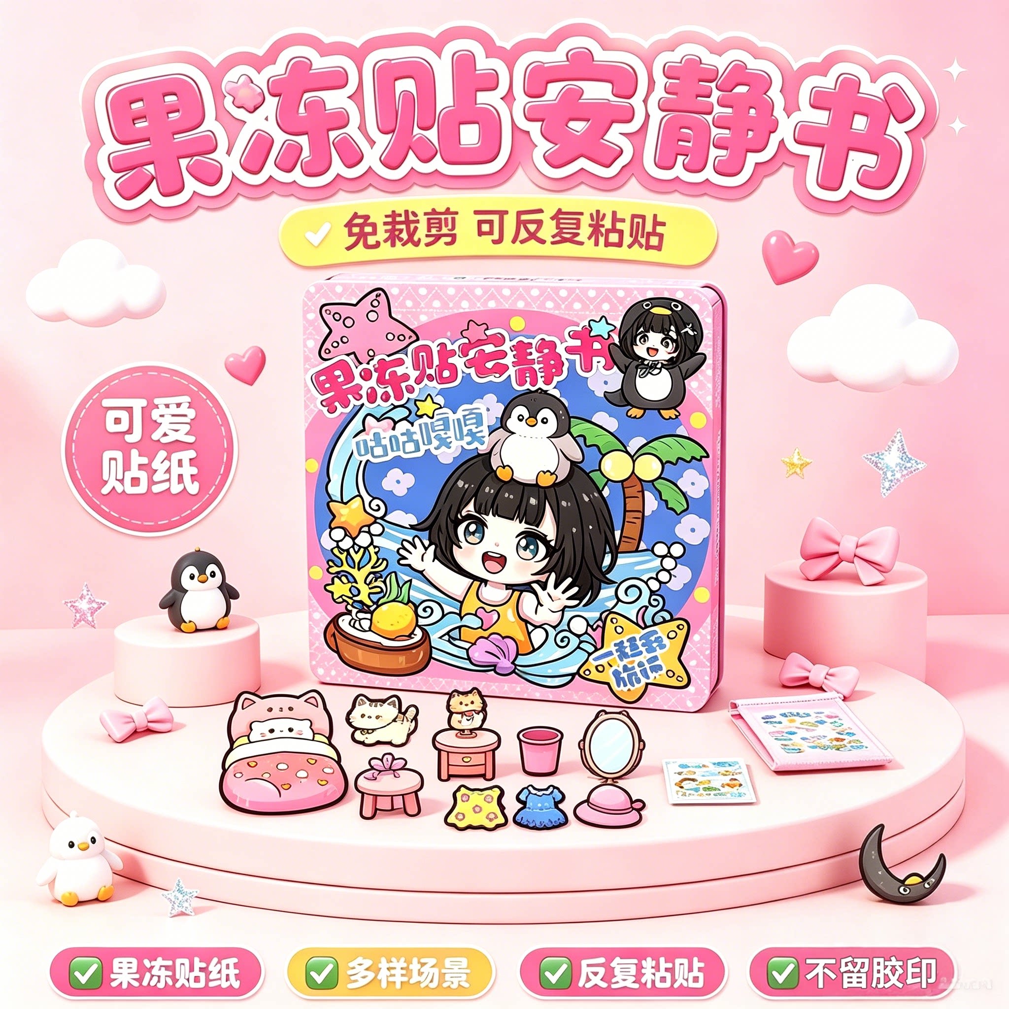 咕咕嘎嘎果冻贴安静书免裁剪贴纸图片