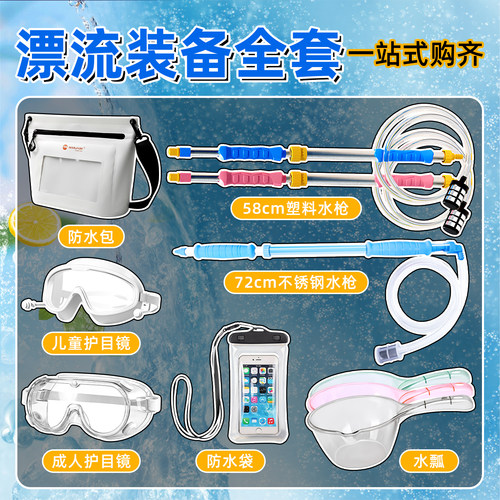 漂流装备全套打水仗专用
