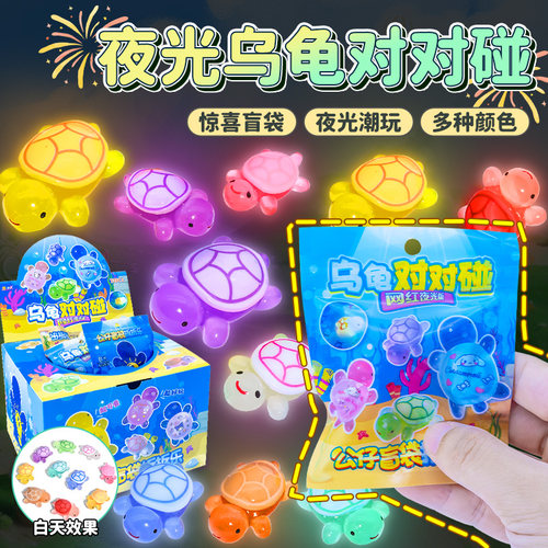 送礼盒夜光小乌龟玩具对对碰盲袋