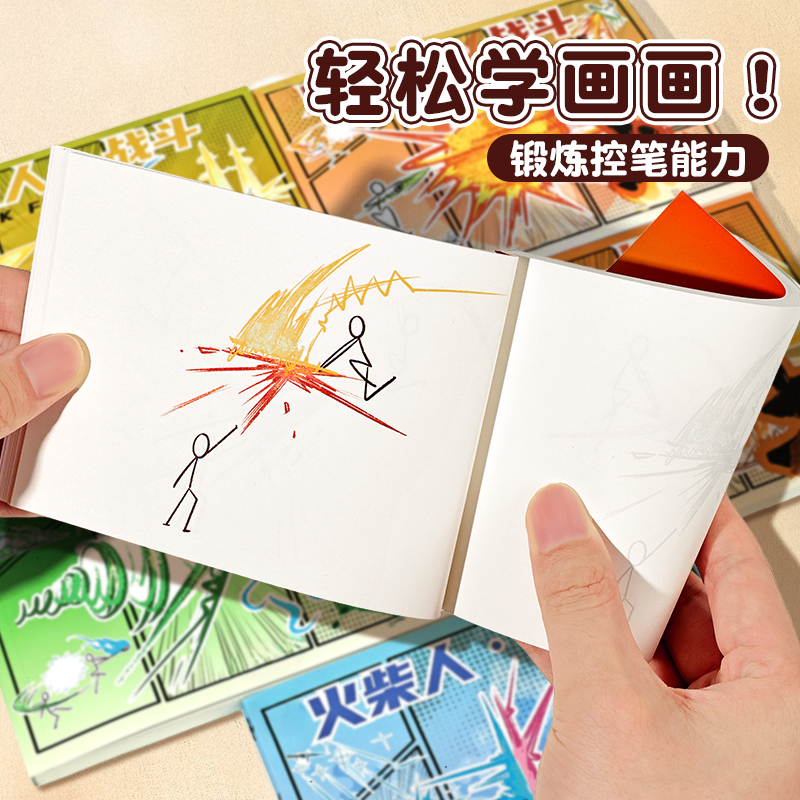 火柴人战斗版绘画描摹本