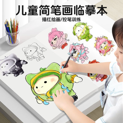 蛋仔派对描摹本小学生专用图画本