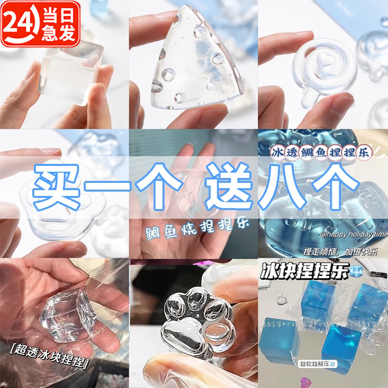 当天发货冰块捏捏乐买一送八