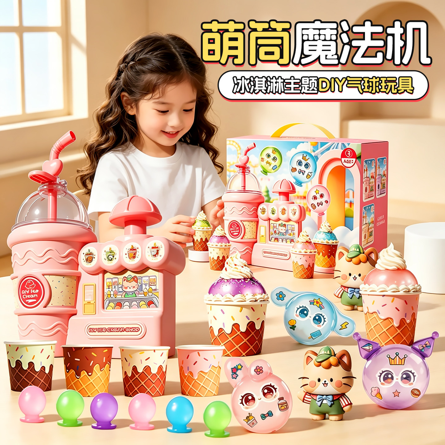 2026新款儿童玩具甜筒魔法机冰淇淋女孩子生日惊喜礼物气球波波乐
