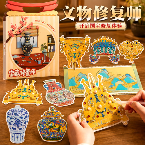 文物修复师儿童造景贴纸