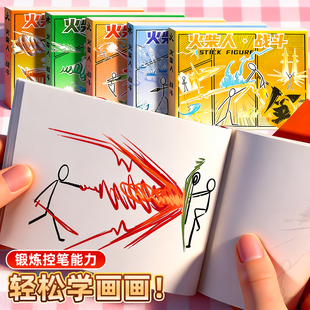 火柴人手翻书画格斗元素漫画素描本临摹画本儿童幼儿园益智教程书