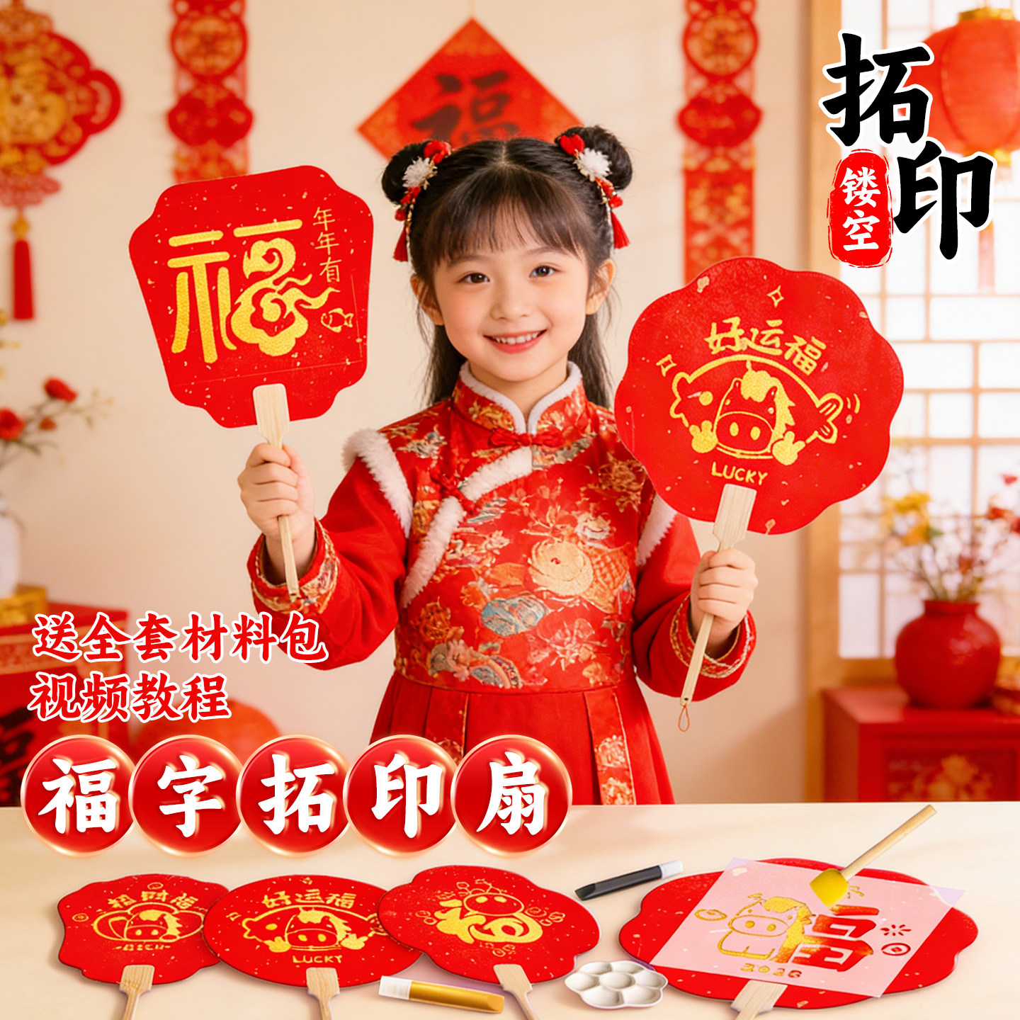 新年福字扇子拓印diy手工材料包2026马年镂空模版涂鸦绘画工具