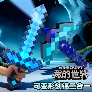 我的世界周边模型钻石剑镐二合一变形武器玩具发光发声男女孩礼物