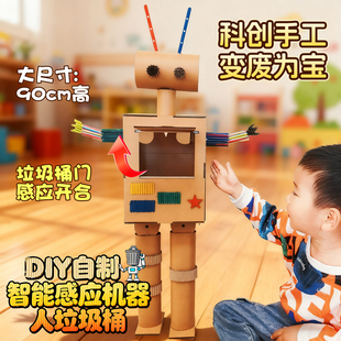 废物利用红外感应智能垃圾桶机器人纸箱科技小制作手工diy材料包