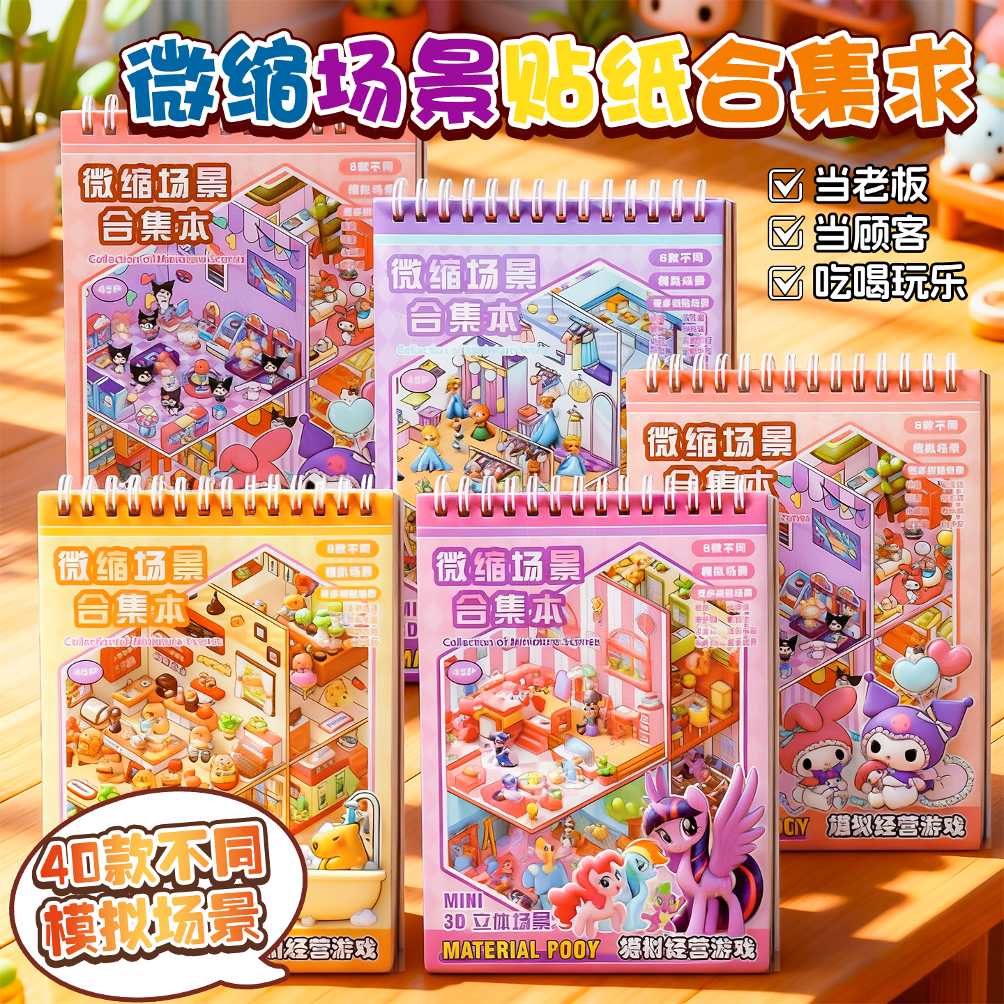微缩场景合集本换装造景贴纸
