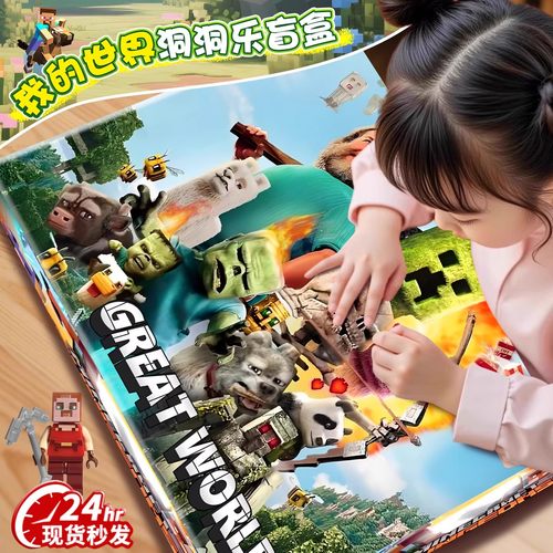 我的世界洞洞乐盲盒儿童玩具男孩子戳戳乐豪华版女孩生日周边手办