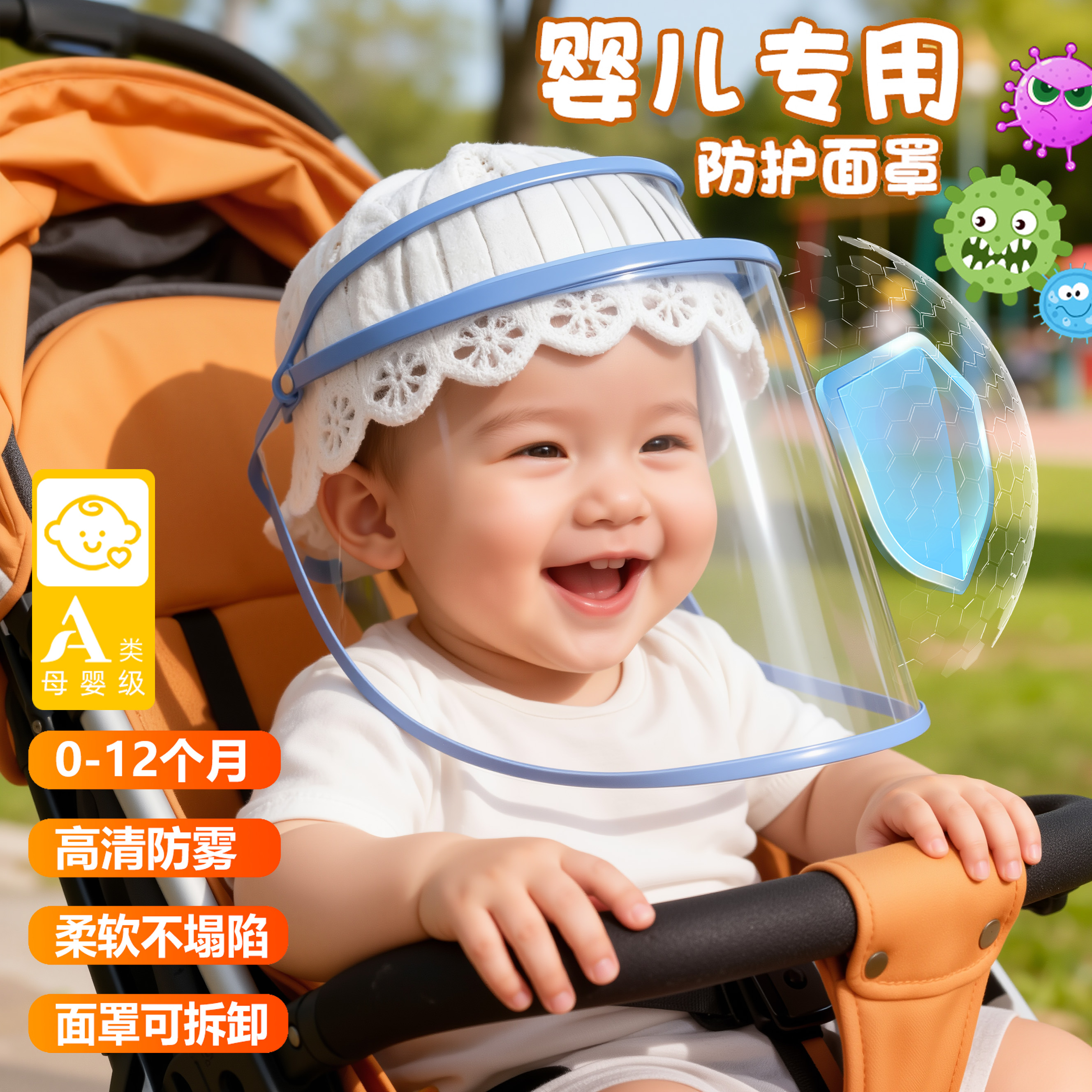 小月龄婴儿外出防护面罩